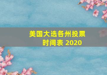 美国大选各州投票时间表 2020